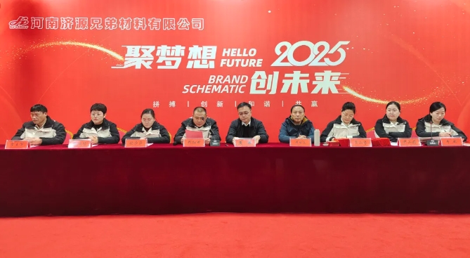河南兄弟材料公司召開2024年度工作總結(jié)暨表彰大會(huì)