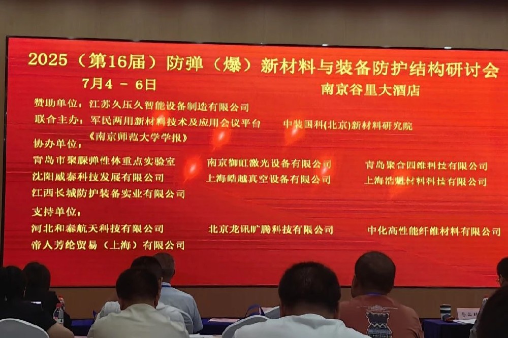 河南兄弟材料公司參加2025（第十六屆）防彈（爆）新材料與裝備防護結構研討會