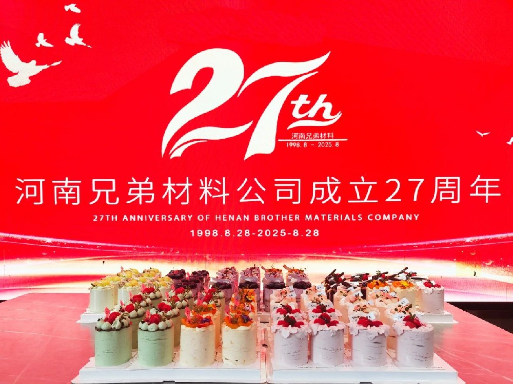 【不忘初心?再創輝煌】熱烈慶祝河南兄弟材料公司成立27周年
